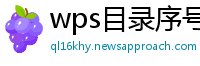 wps目录序号怎么对齐出来不一样呢